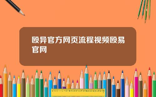 殴异官方网页流程视频殴易官网