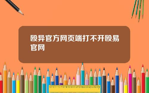 殴异官方网页端打不开殴易官网