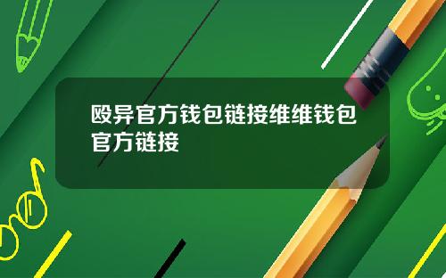 殴异官方钱包链接维维钱包官方链接