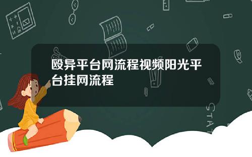 殴异平台网流程视频阳光平台挂网流程