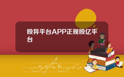 殴异平台APP正规殴亿平台