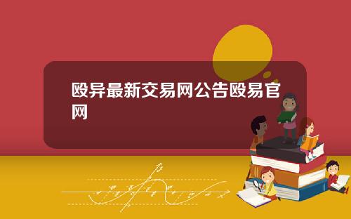 殴异最新交易网公告殴易官网