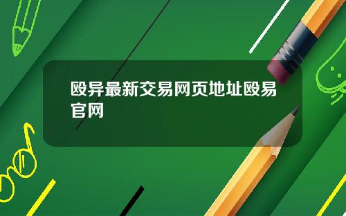 殴异最新交易网页地址殴易官网