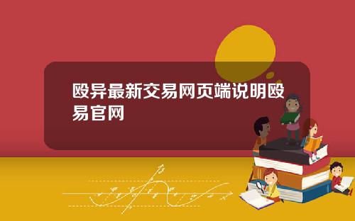 殴异最新交易网页端说明殴易官网