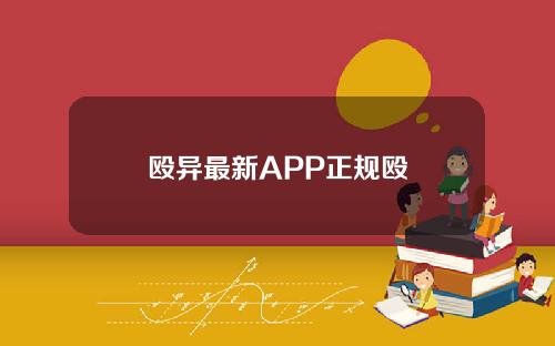 殴异最新APP正规殴