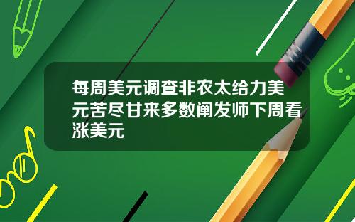 每周美元调查非农太给力美元苦尽甘来多数阐发师下周看涨美元