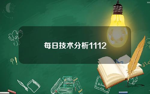 每日技术分析1112