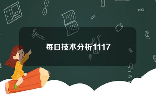 每日技术分析1117