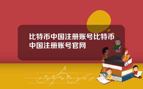 比特币中国注册账号比特币中国注册账号官网