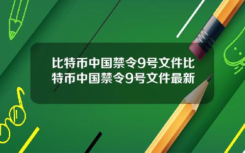 比特币中国禁令9号文件比特币中国禁令9号文件最新