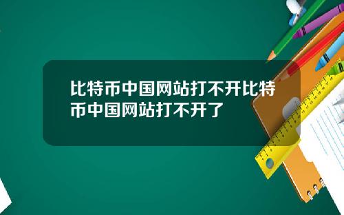 比特币中国网站打不开比特币中国网站打不开了