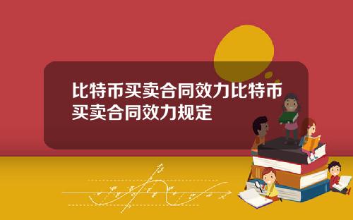 比特币买卖合同效力比特币买卖合同效力规定