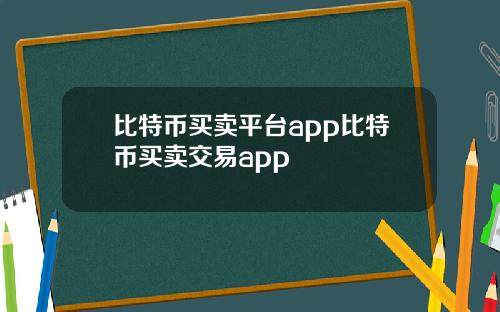 比特币买卖平台app比特币买卖交易app