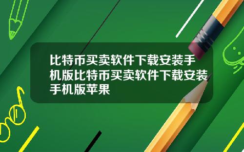 比特币买卖软件下载安装手机版比特币买卖软件下载安装手机版苹果