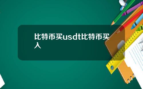 比特币买usdt比特币买入