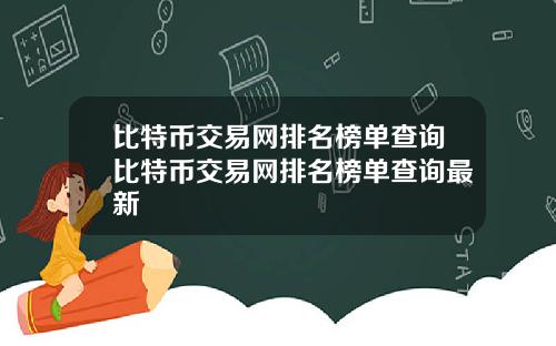 比特币交易网排名榜单查询比特币交易网排名榜单查询最新