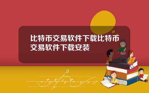 比特币交易软件下载比特币交易软件下载安装