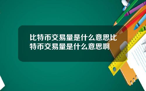 比特币交易量是什么意思比特币交易量是什么意思啊