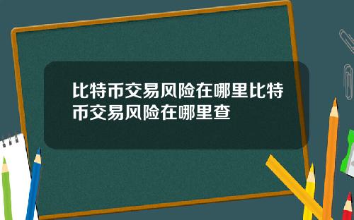 比特币交易风险在哪里比特币交易风险在哪里查