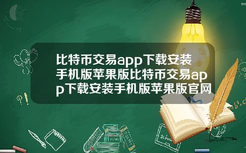 比特币交易app下载安装手机版苹果版比特币交易app下载安装手机版苹果版官网