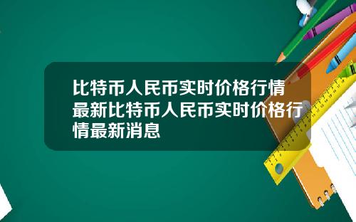 比特币人民币实时价格行情最新比特币人民币实时价格行情最新消息