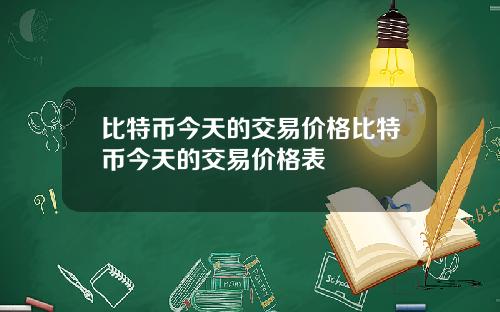 比特币今天的交易价格比特币今天的交易价格表