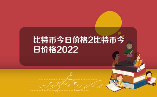 比特币今日价格2比特币今日价格2022