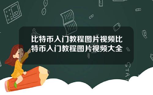 比特币入门教程图片视频比特币入门教程图片视频大全