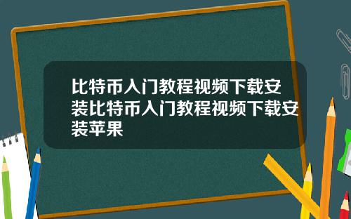 比特币入门教程视频下载安装比特币入门教程视频下载安装苹果