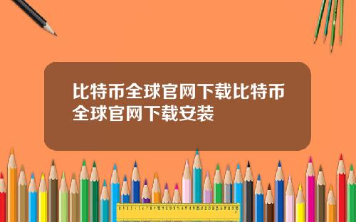 比特币全球官网下载比特币全球官网下载安装