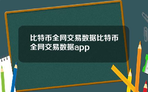 比特币全网交易数据比特币全网交易数据app