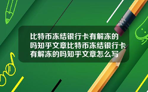 比特币冻结银行卡有解冻的吗知乎文章比特币冻结银行卡有解冻的吗知乎文章怎么写