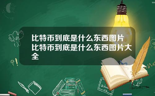 比特币到底是什么东西图片比特币到底是什么东西图片大全