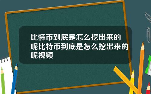 比特币到底是怎么挖出来的呢比特币到底是怎么挖出来的呢视频