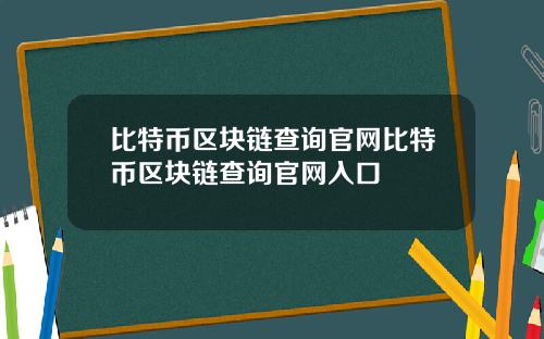 比特币区块链查询官网比特币区块链查询官网入口