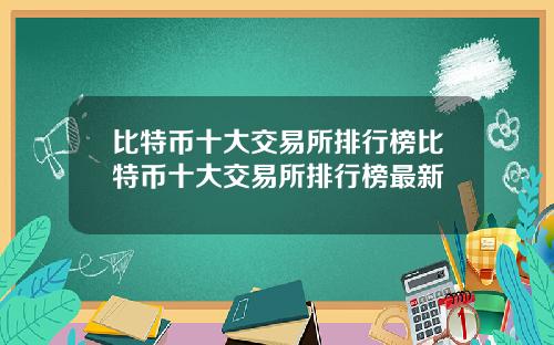 比特币十大交易所排行榜比特币十大交易所排行榜最新