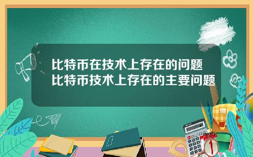 比特币在技术上存在的问题比特币技术上存在的主要问题