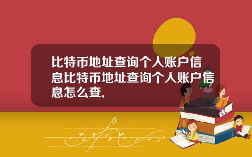 比特币地址查询个人账户信息比特币地址查询个人账户信息怎么查.