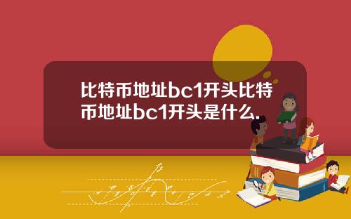 比特币地址bc1开头比特币地址bc1开头是什么.