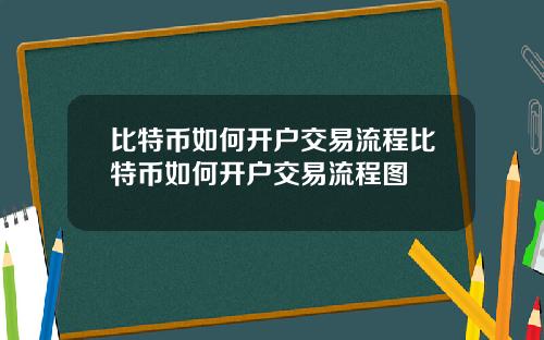 比特币如何开户交易流程比特币如何开户交易流程图