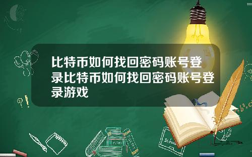 比特币如何找回密码账号登录比特币如何找回密码账号登录游戏