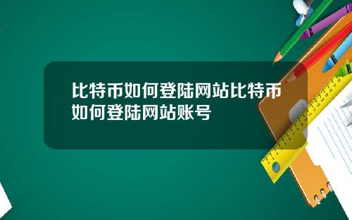 比特币如何登陆网站比特币如何登陆网站账号