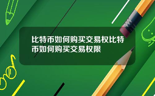 比特币如何购买交易权比特币如何购买交易权限