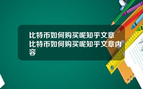 比特币如何购买呢知乎文章比特币如何购买呢知乎文章内容