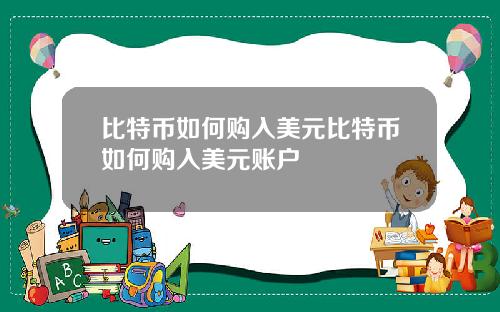 比特币如何购入美元比特币如何购入美元账户