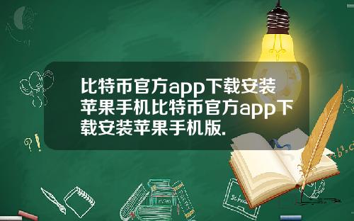 比特币官方app下载安装苹果手机比特币官方app下载安装苹果手机版.