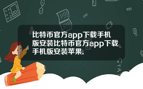 比特币官方app下载手机版安装比特币官方app下载手机版安装苹果.