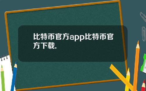 比特币官方app比特币官方下载.