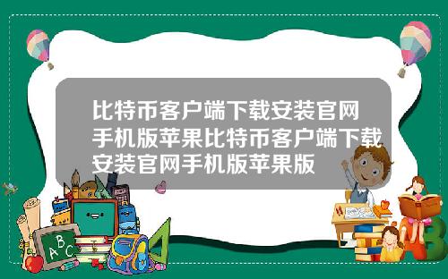 比特币客户端下载安装官网手机版苹果比特币客户端下载安装官网手机版苹果版