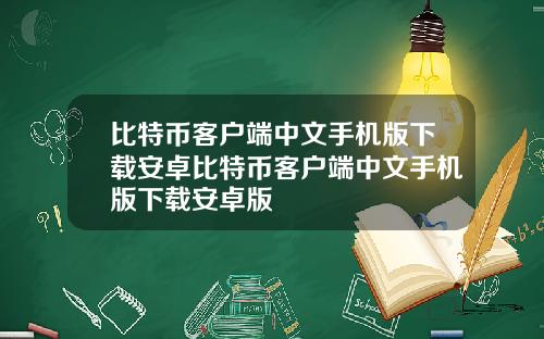 比特币客户端中文手机版下载安卓比特币客户端中文手机版下载安卓版